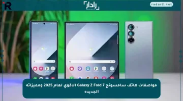 مواصفات هاتف سامسونج Galaxy Z Fold 7 الأقوى لعام 2025 ومميزاته الجديدة